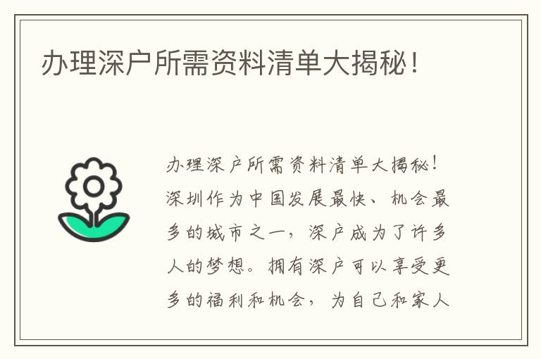 办理深户所需资料清单大揭秘！