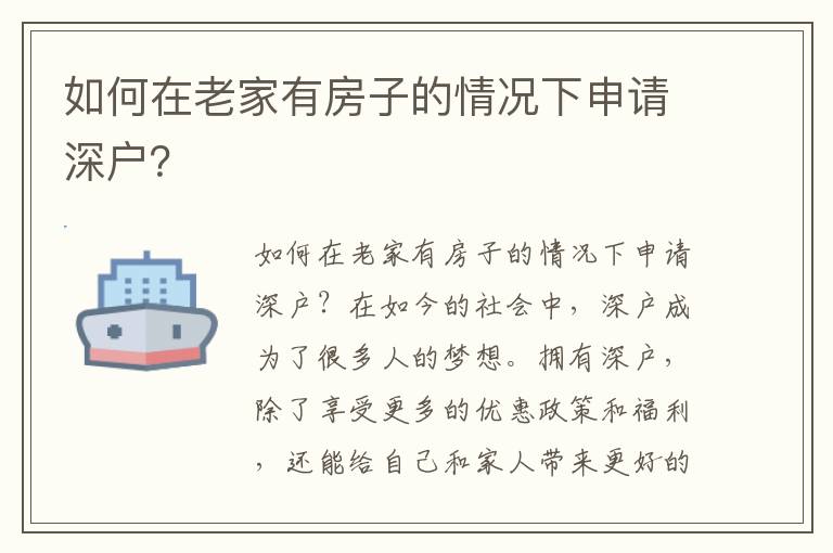 如何在老家有房子的情况下申请深户？