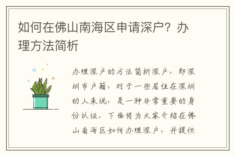 如何在佛山南海区申请深户？办理方法简析