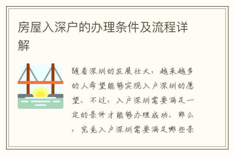 房屋入深户的办理条件及流程详解