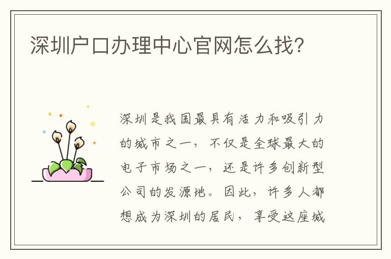 深圳户口办理中心官网怎么找？