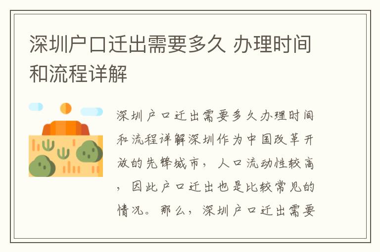 深圳户口迁出需要多久 办理时间和流程详解