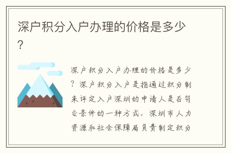 深户积分入户办理的价格是多少？