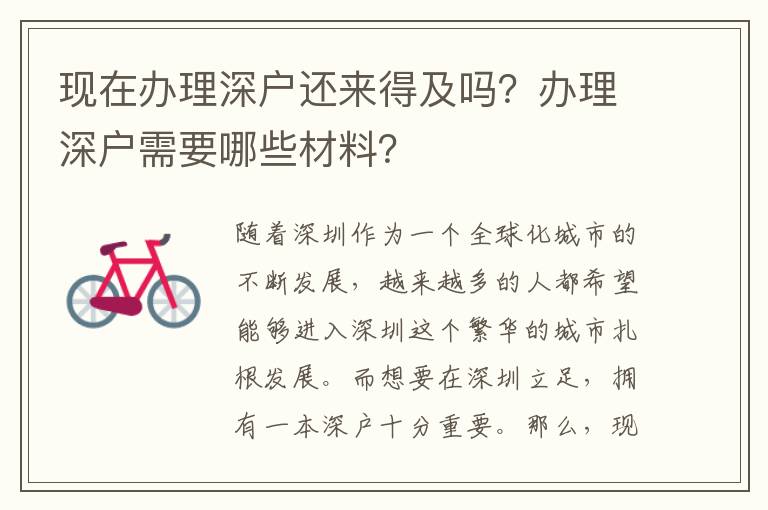 现在办理深户还来得及吗？办理深户需要哪些材