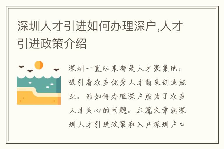 深圳人才引进如何办理深户,人才引进政策介