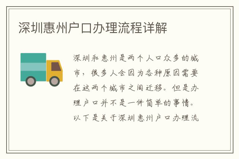 深圳惠州户口办理流程详解