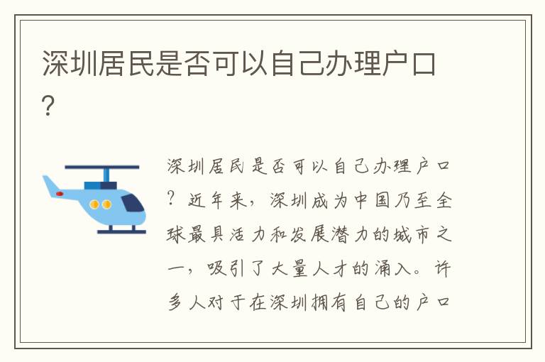 深圳居民是否可以自己办理户口？