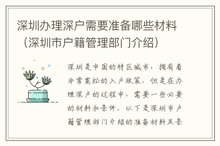 深圳办理深户需要准备哪些材料（深圳市户籍管