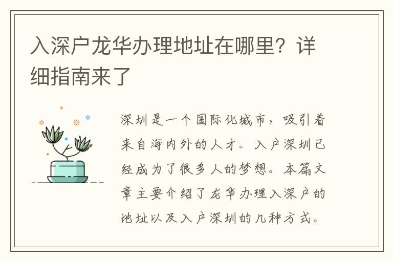 入深户龙华办理地址在哪里？详细指南来了