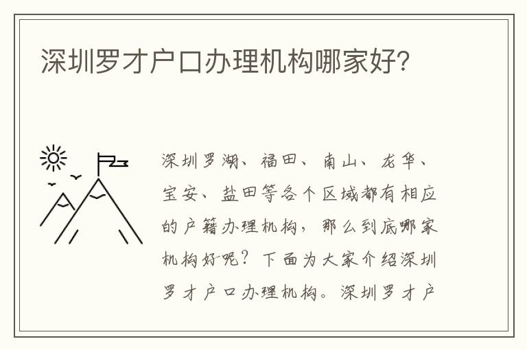 深圳罗才户口办理机构哪家好？