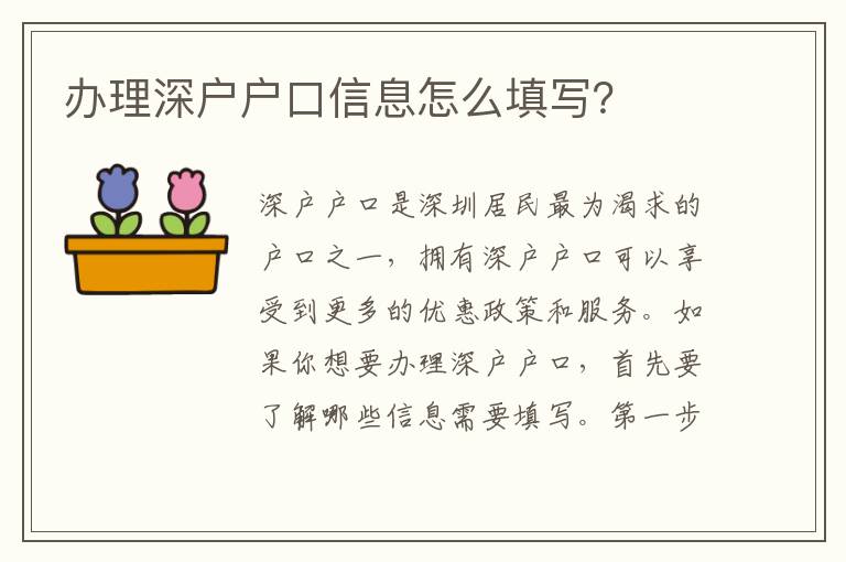 办理深户户口信息怎么填写？