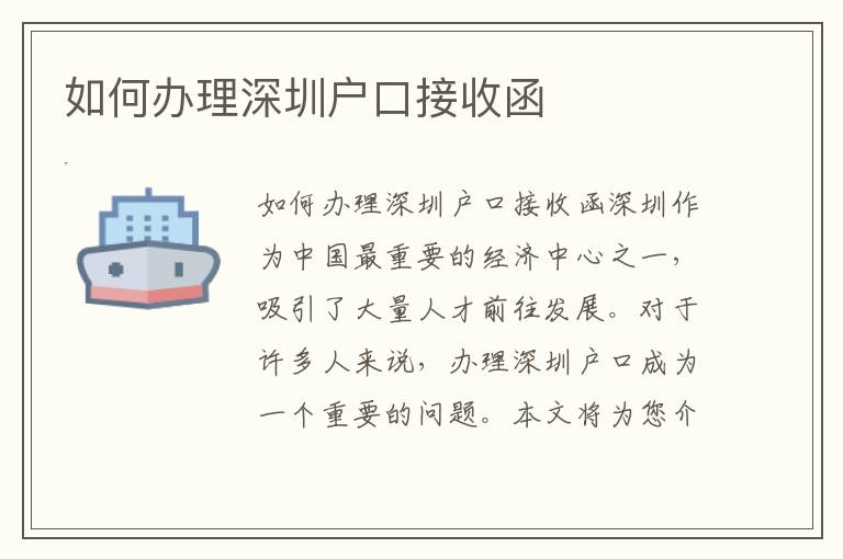 如何办理深圳户口接收函