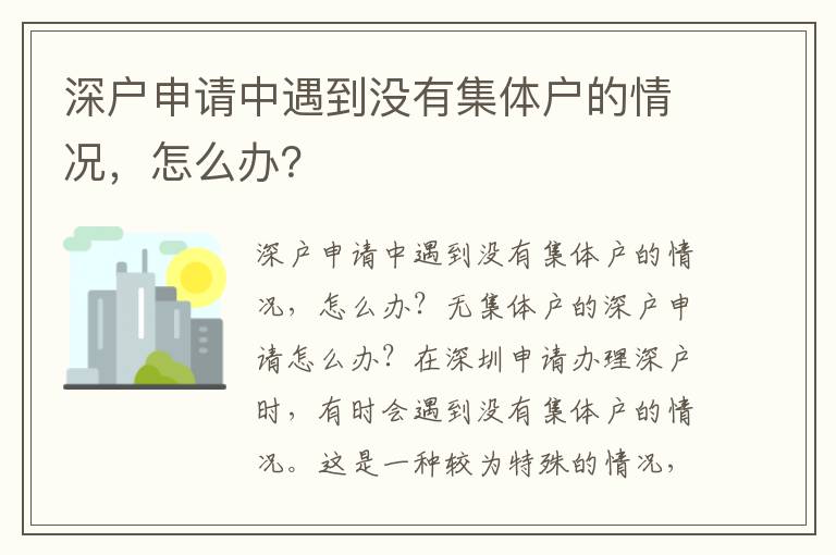 深户申请中遇到没有集体户的情况，怎么办？