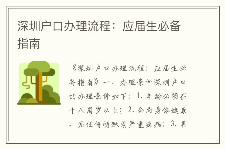 深圳户口办理流程：应届生必备指南