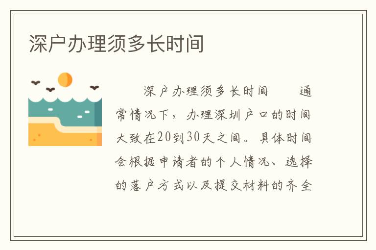 深户办理须多长时间