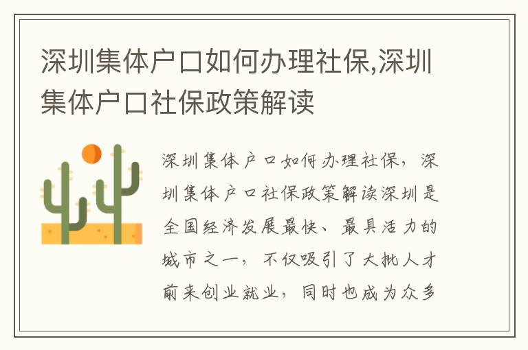 深圳集体户口如何办理社保,深圳集体户口社
