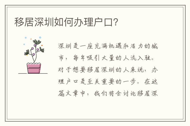 移居深圳如何办理户口？