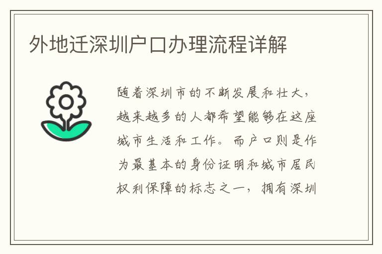 外地迁深圳户口办理流程详解