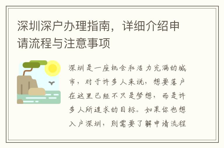 深圳深户办理指南，详细介绍申请流程与注意事