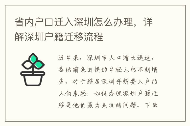 省内户口迁入深圳怎么办理，详解深圳户籍迁移