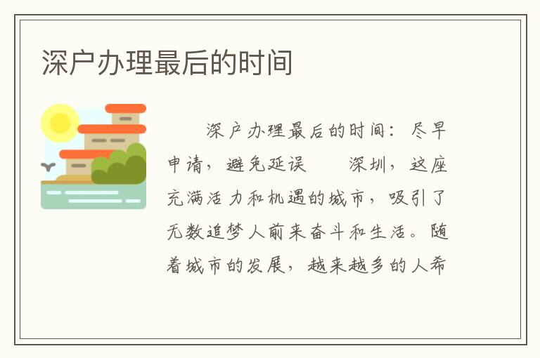 深户办理最后的时间