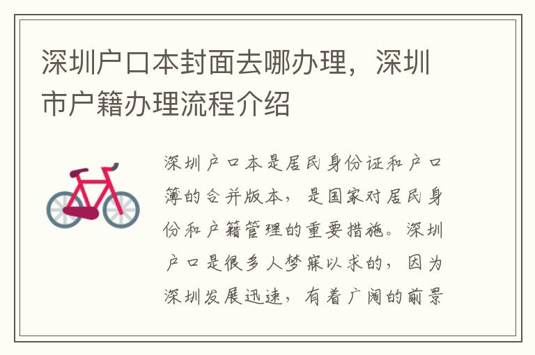 深圳户口本封面去哪办理，深圳市户籍办理流程