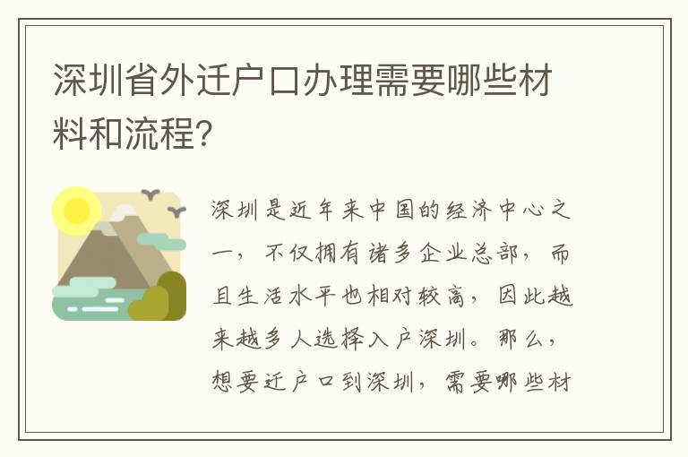 深圳省外迁户口办理需要哪些材料和流程？