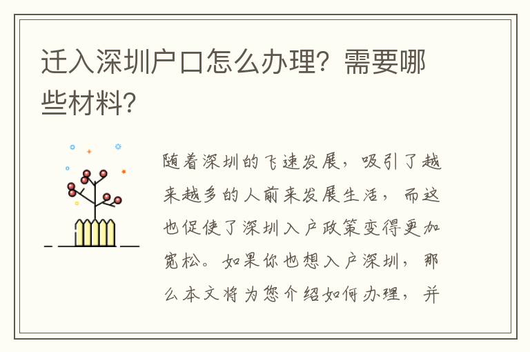 迁入深圳户口怎么办理？需要哪些材料？