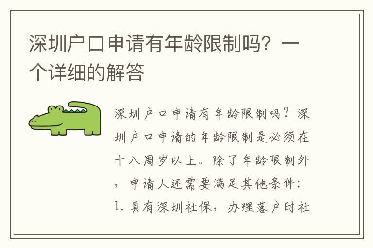 深圳户口申请有年龄限制吗？一个详细的解答