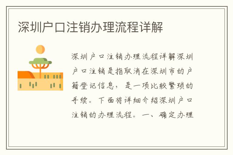 深圳户口注销办理流程详解