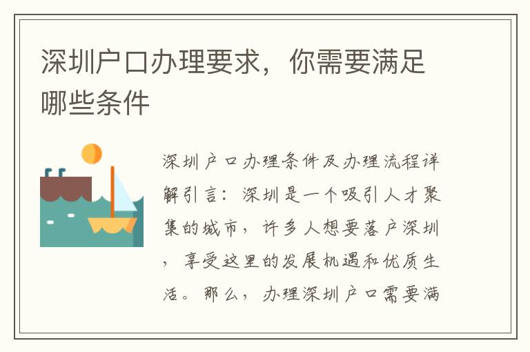 深圳户口办理要求，你需要满足哪些条件