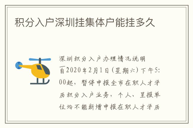 积分入户深圳挂集体户能挂多久