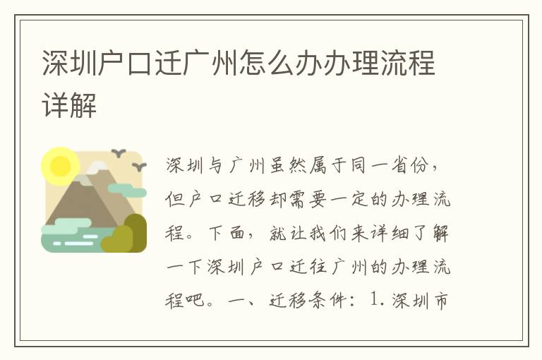 深圳户口迁广州怎么办办理流程详解