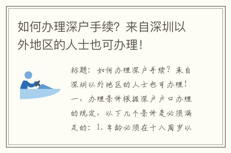 如何办理深户手续？来自深圳以外地区的人士也