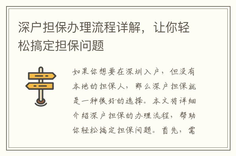 深户担保办理流程详解，让你轻松搞定担保问题