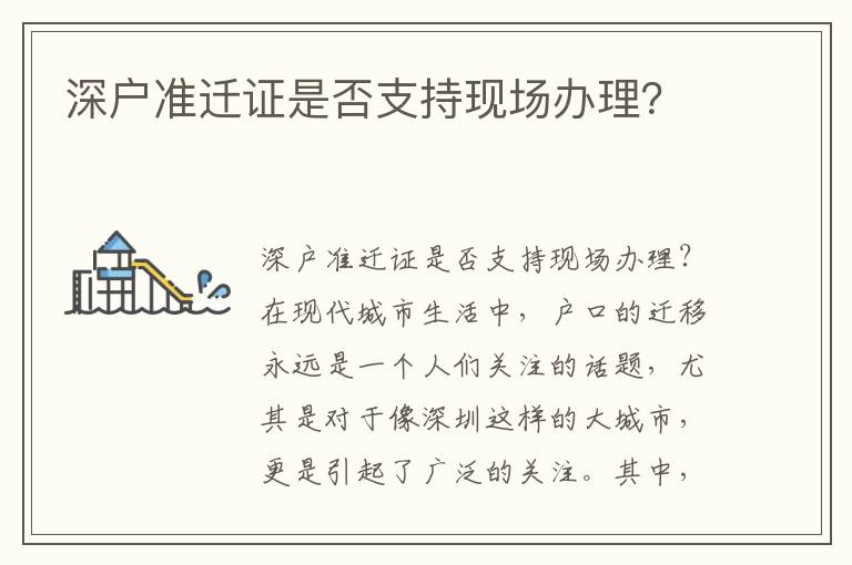 深户准迁证是否支持现场办理？