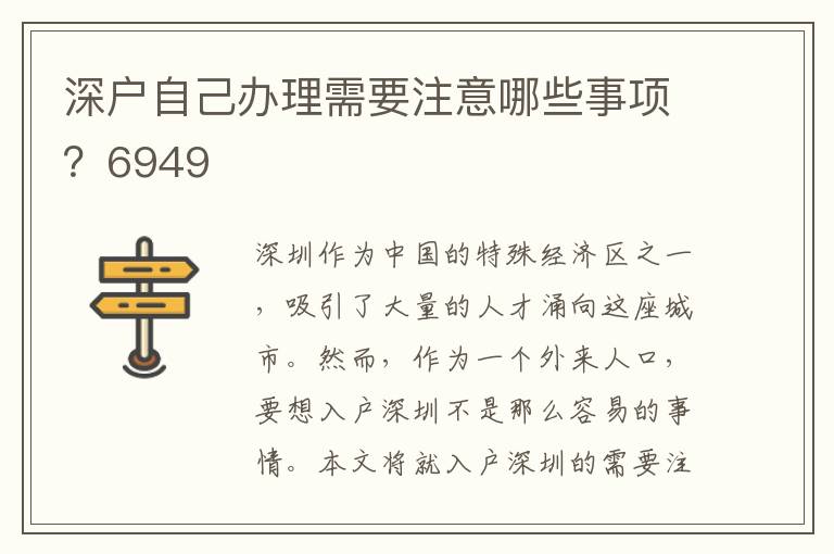 深户自己办理需要注意哪些事项？6949