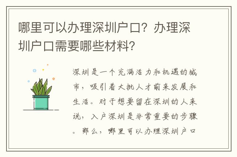 哪里可以办理深圳户口？办理深圳户口需要哪些