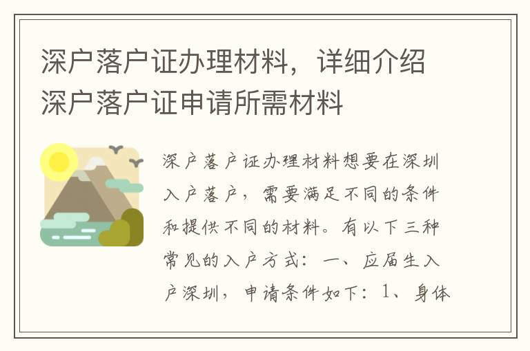 深户落户证办理材料，详细介绍深户落户证申请