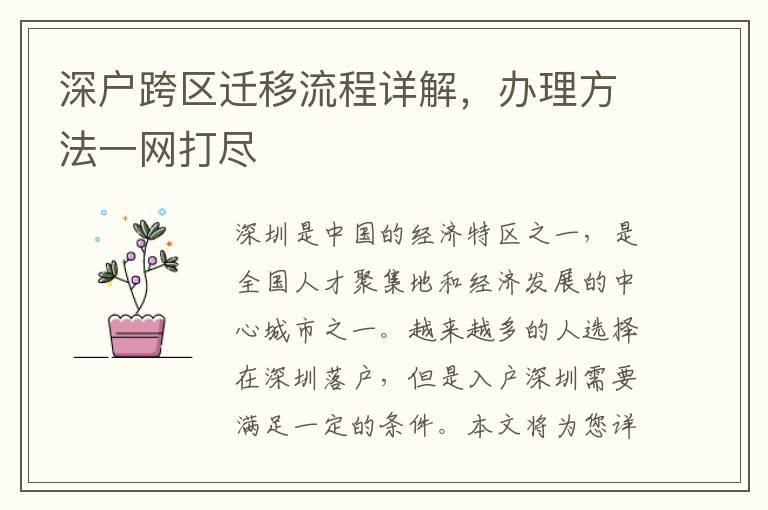 深户跨区迁移流程详解，办理方法一网打尽