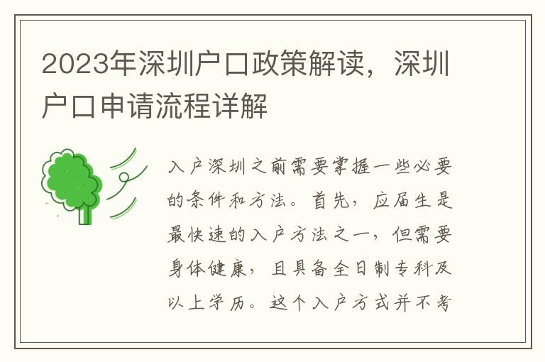 2023年深圳户口政策解读，深圳户口申请流程详