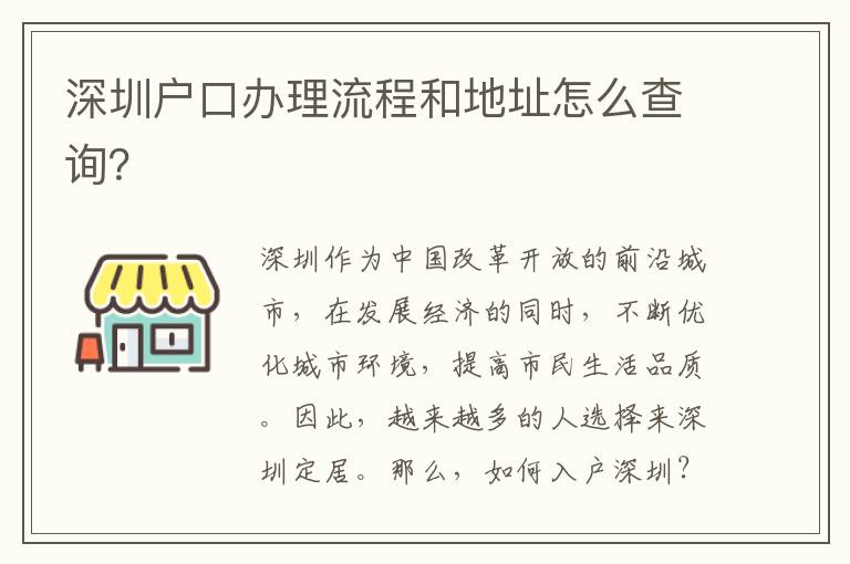 深圳户口办理流程和地址怎么查询？