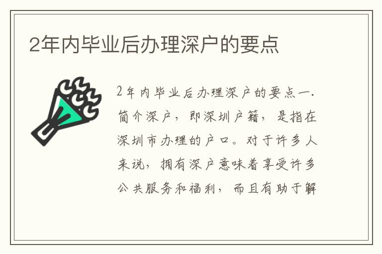2年内毕业后办理深户的要点