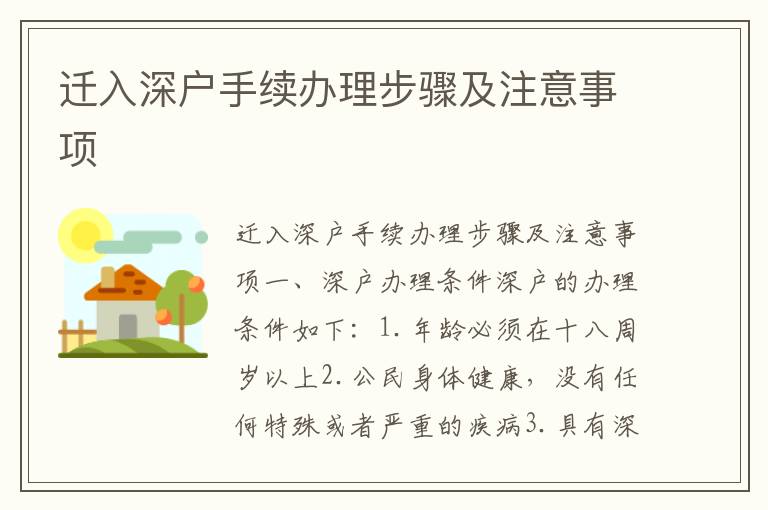 迁入深户手续办理步骤及注意事项