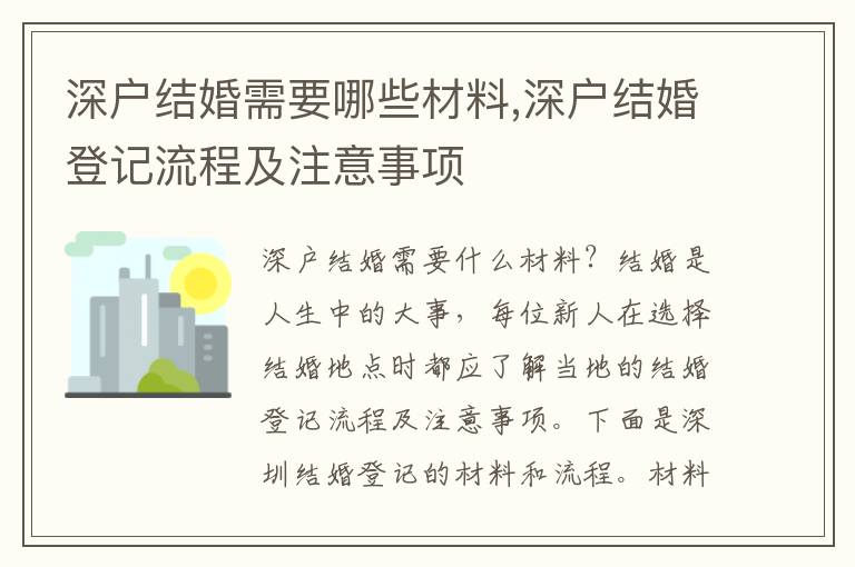 深户结婚需要哪些材料,深户结婚登记流程及