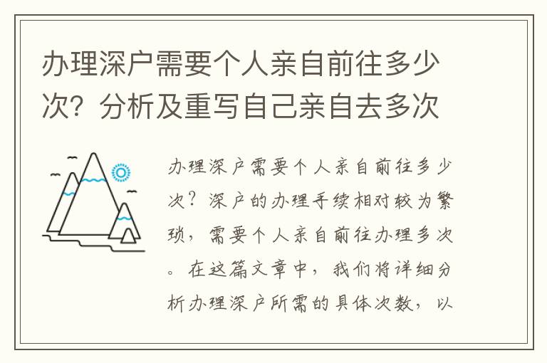 办理深户需要个人亲自前往多少次？分析及重写