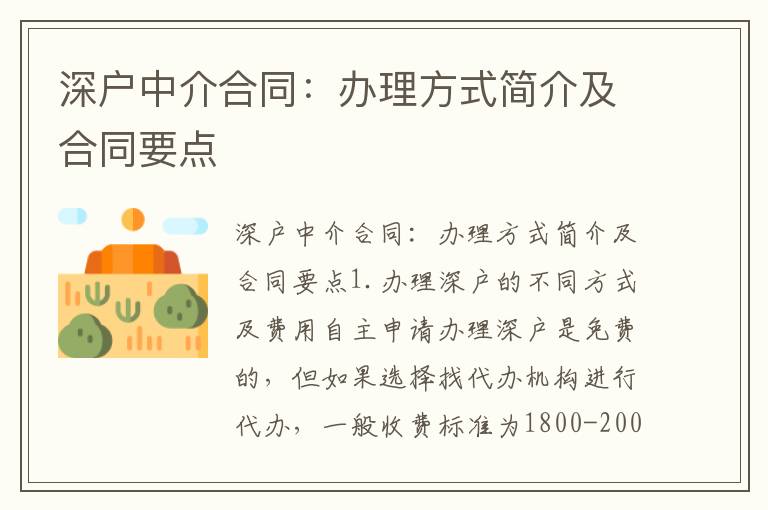 深户中介合同：办理方式简介及合同要点