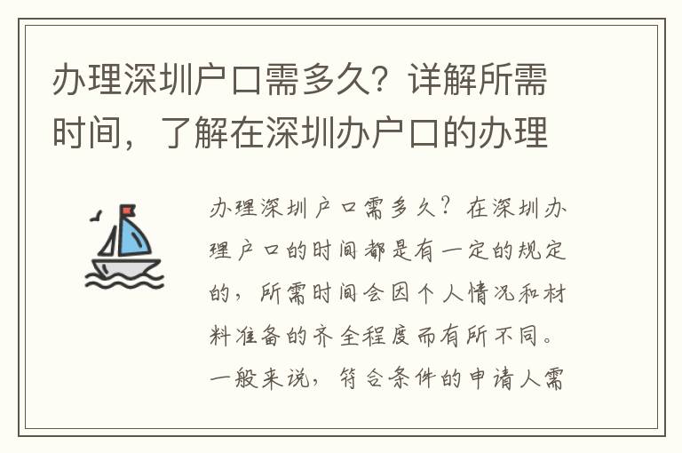 办理深圳户口需多久？详解所需时间，了解在深圳