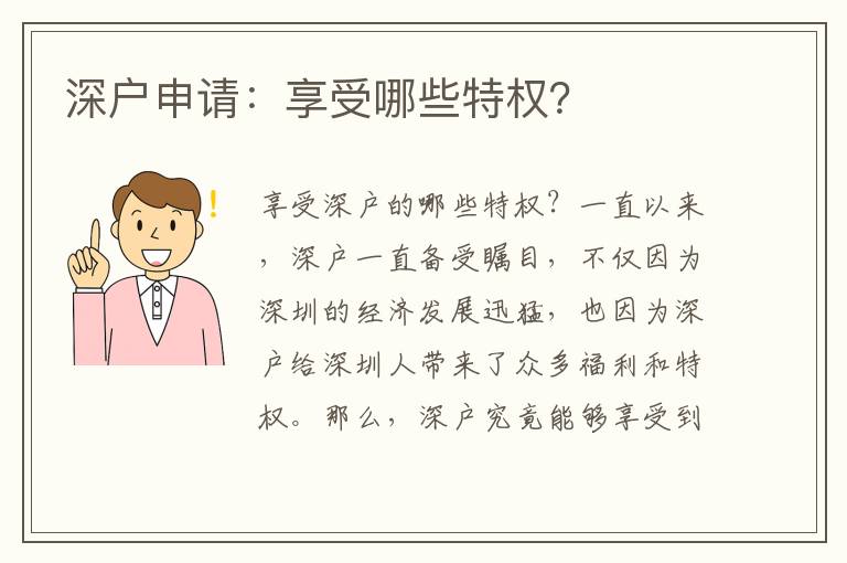 深户申请：享受哪些特权？