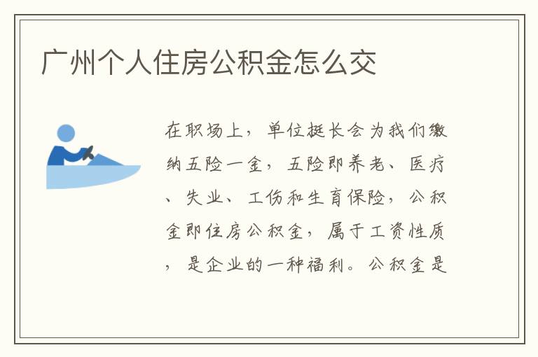 广州个人住房公积金怎么交